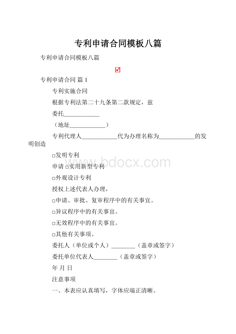 专利申请合同模板八篇.docx