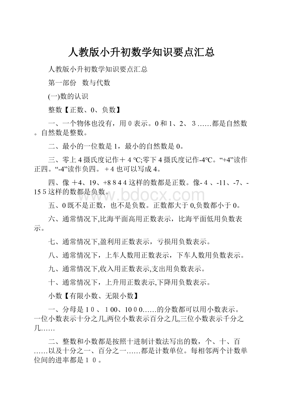 人教版小升初数学知识要点汇总.docx