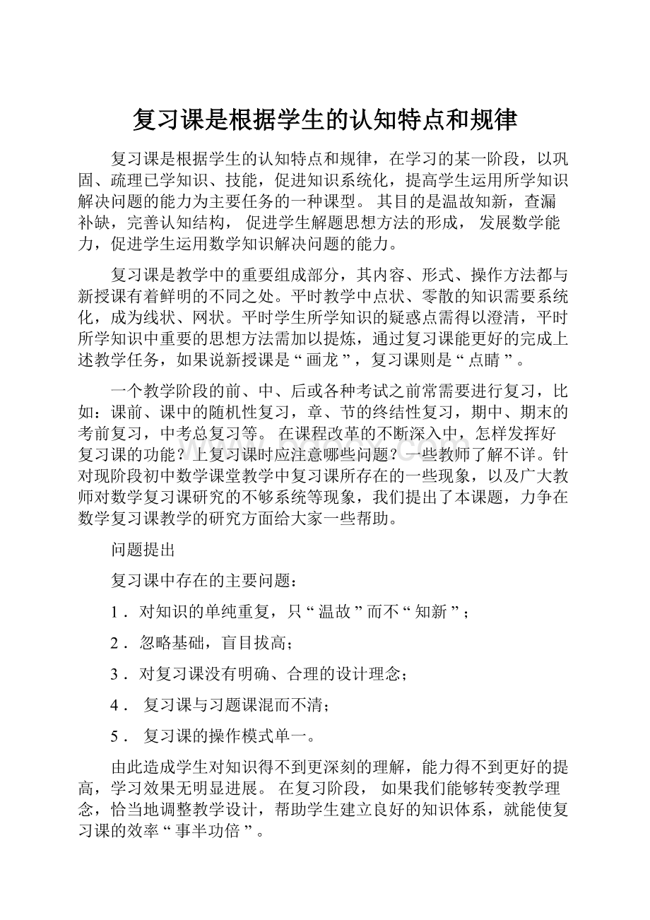 复习课是根据学生的认知特点和规律.docx_第1页