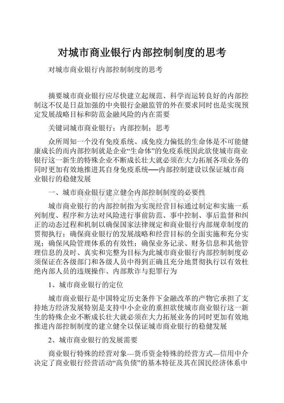 对城市商业银行内部控制制度的思考.docx