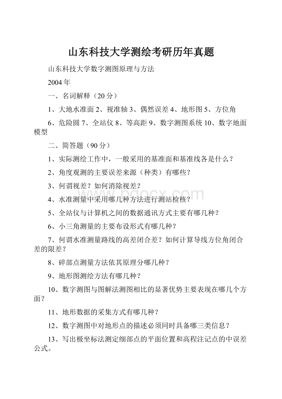 山东科技大学测绘考研历年真题.docx_第1页