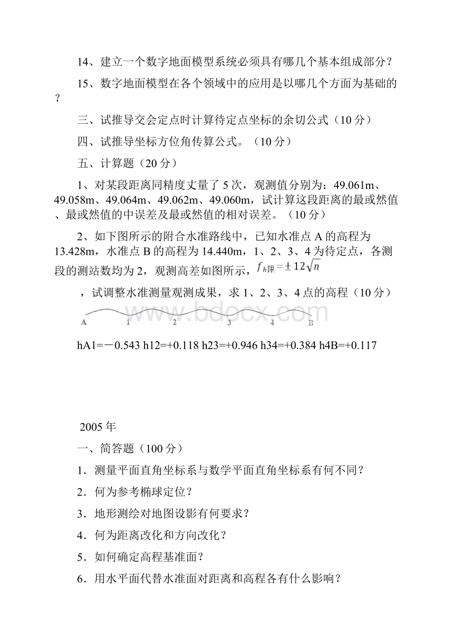 山东科技大学测绘考研历年真题.docx_第2页