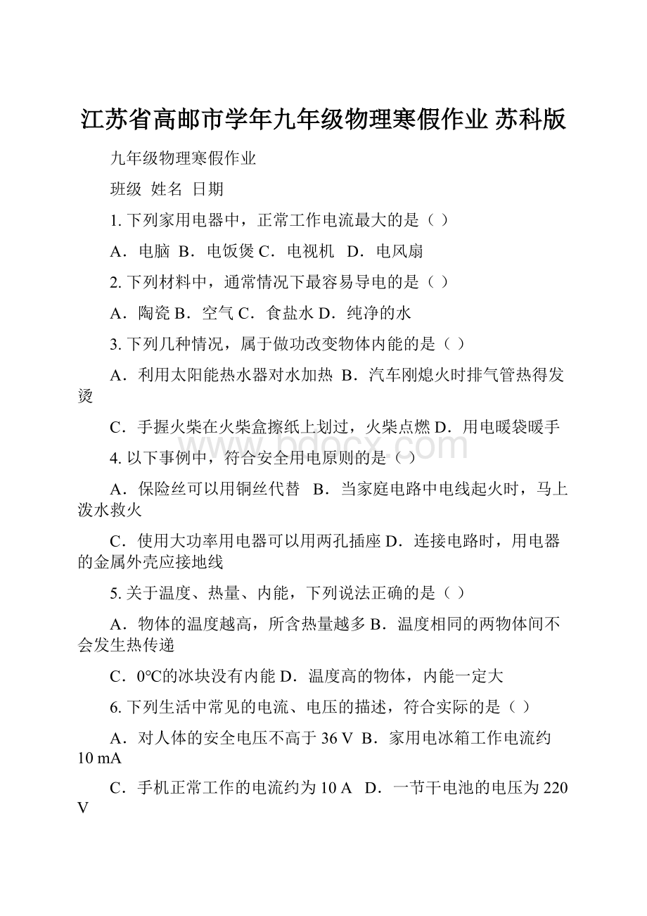 江苏省高邮市学年九年级物理寒假作业 苏科版.docx