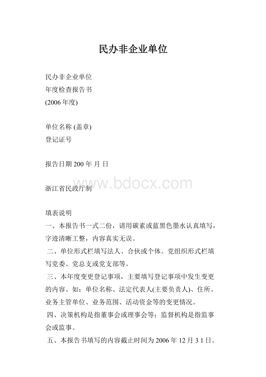 民办非企业单位.docx_第1页