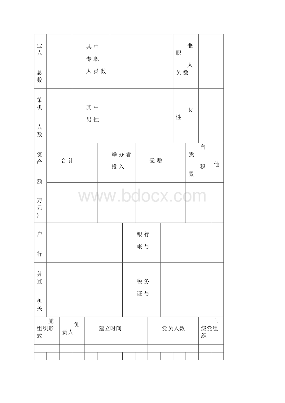 民办非企业单位.docx_第3页