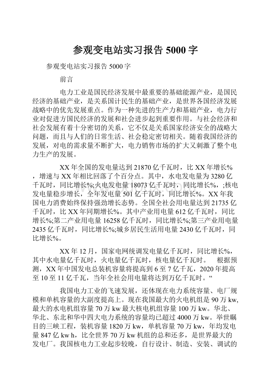 参观变电站实习报告5000字.docx_第1页