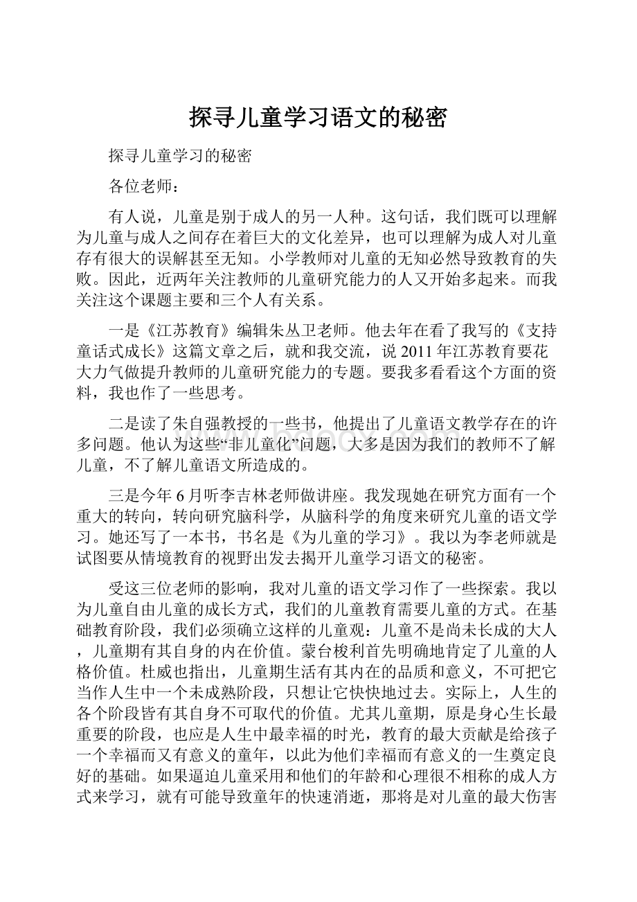 探寻儿童学习语文的秘密.docx_第1页