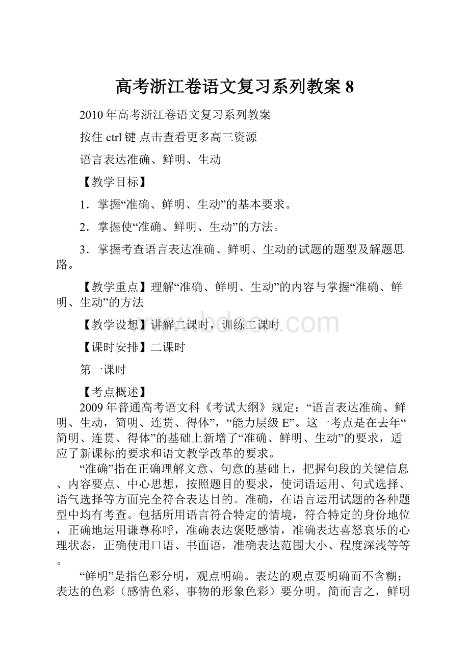 高考浙江卷语文复习系列教案8.docx