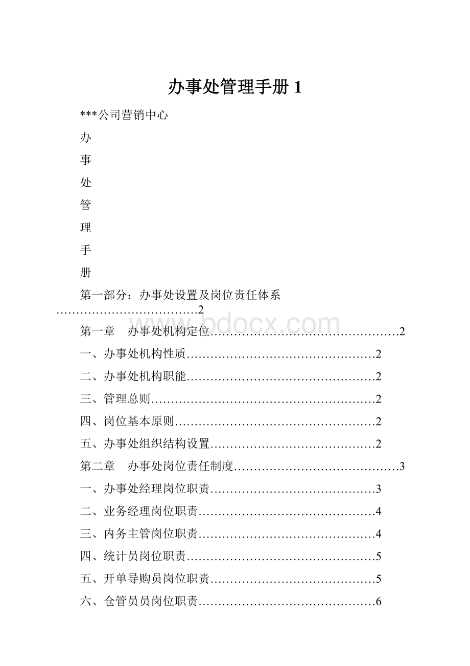 办事处管理手册 1.docx_第1页