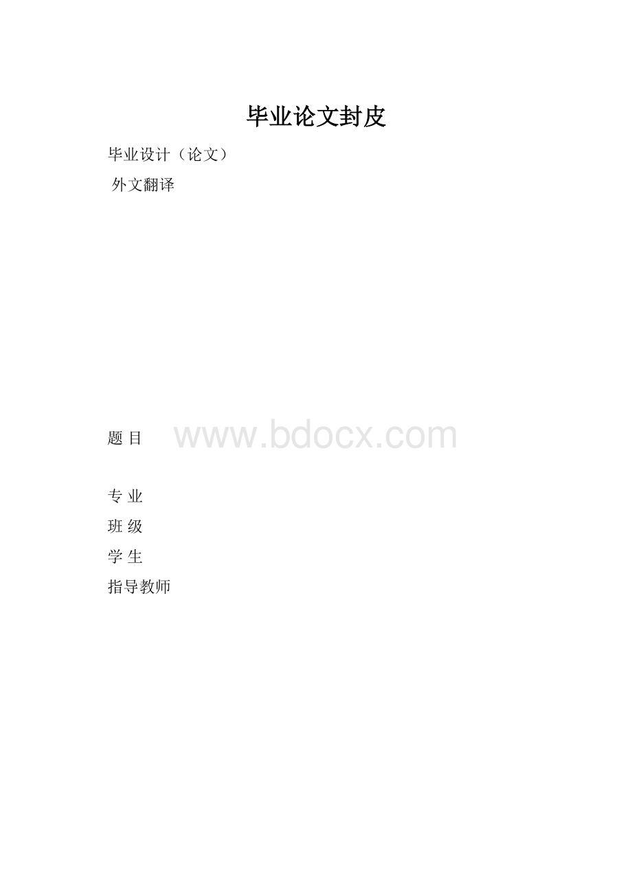 毕业论文封皮.docx