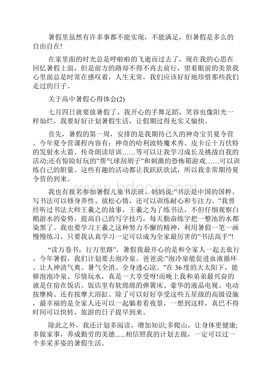 关于高中暑假心得体会范文5篇.docx_第2页