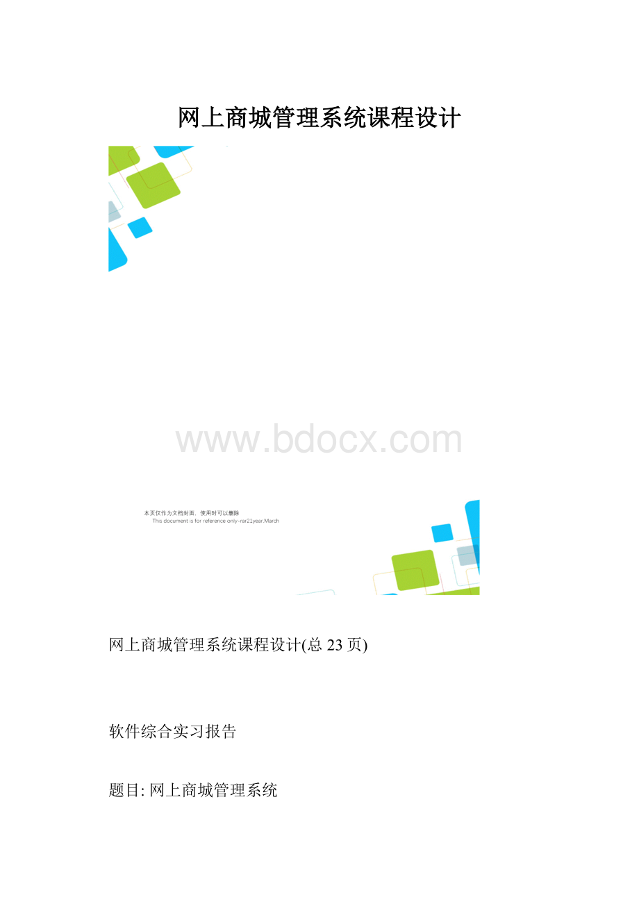 网上商城管理系统课程设计.docx_第1页