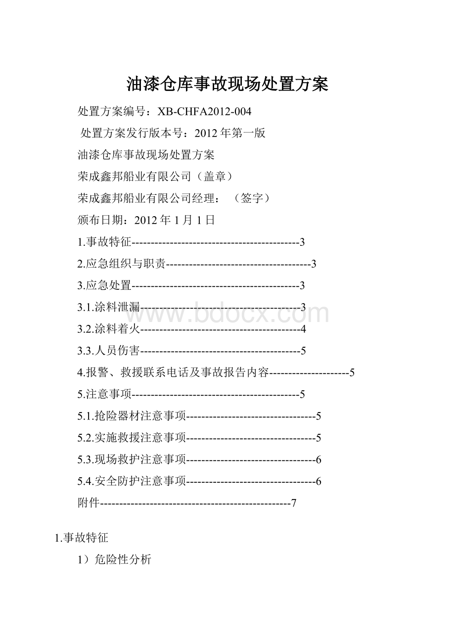 油漆仓库事故现场处置方案.docx