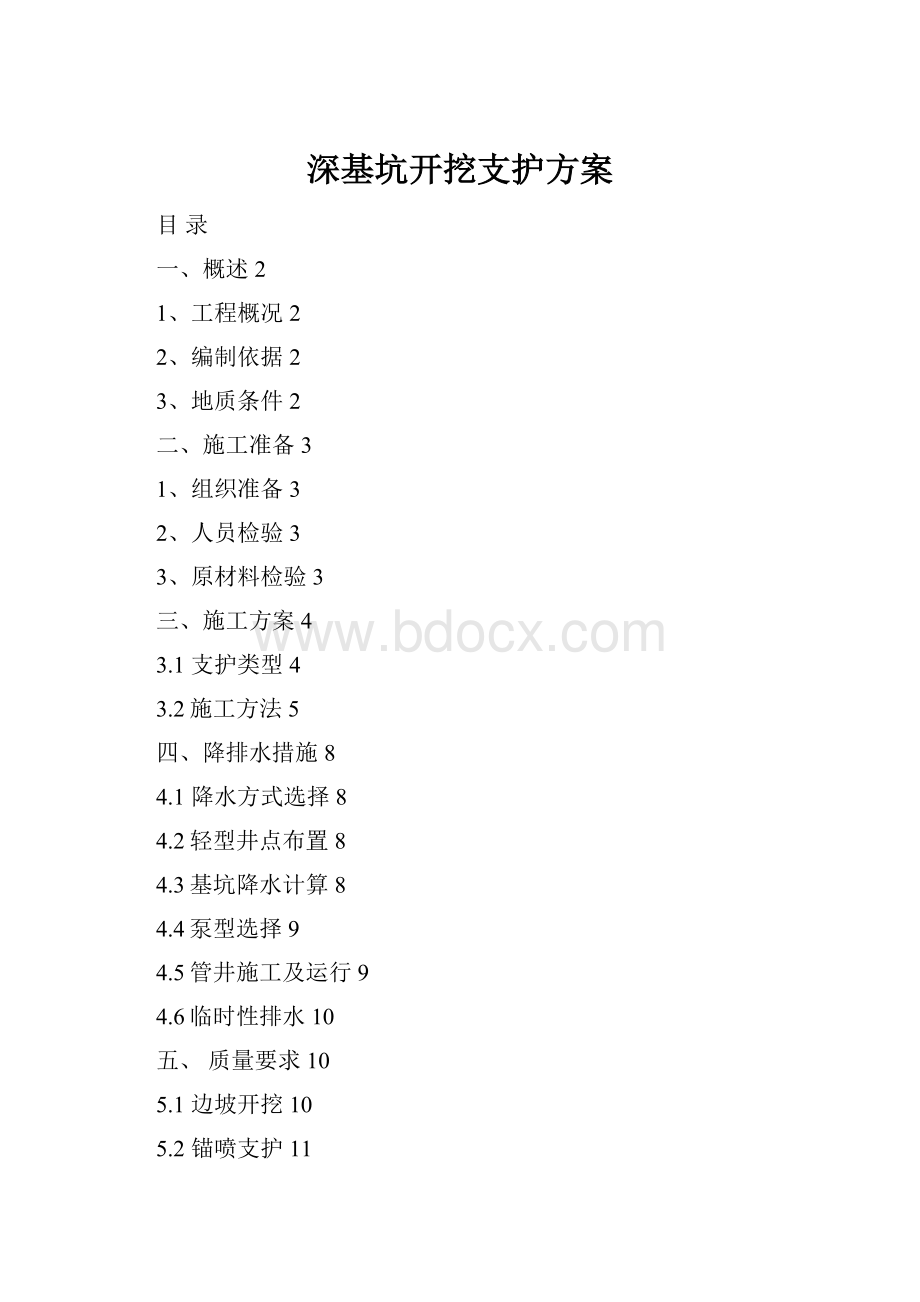 深基坑开挖支护方案.docx_第1页