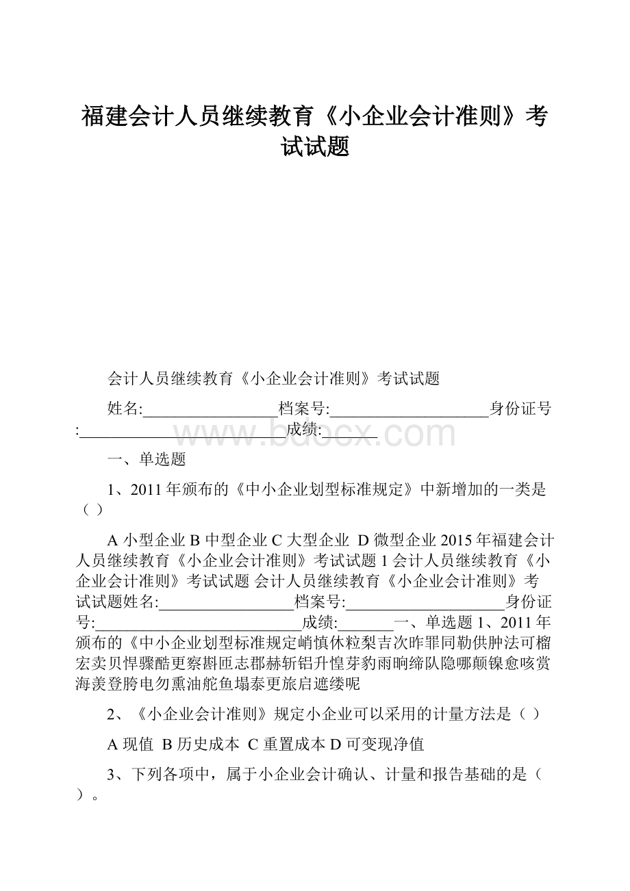 福建会计人员继续教育《小企业会计准则》考试试题.docx