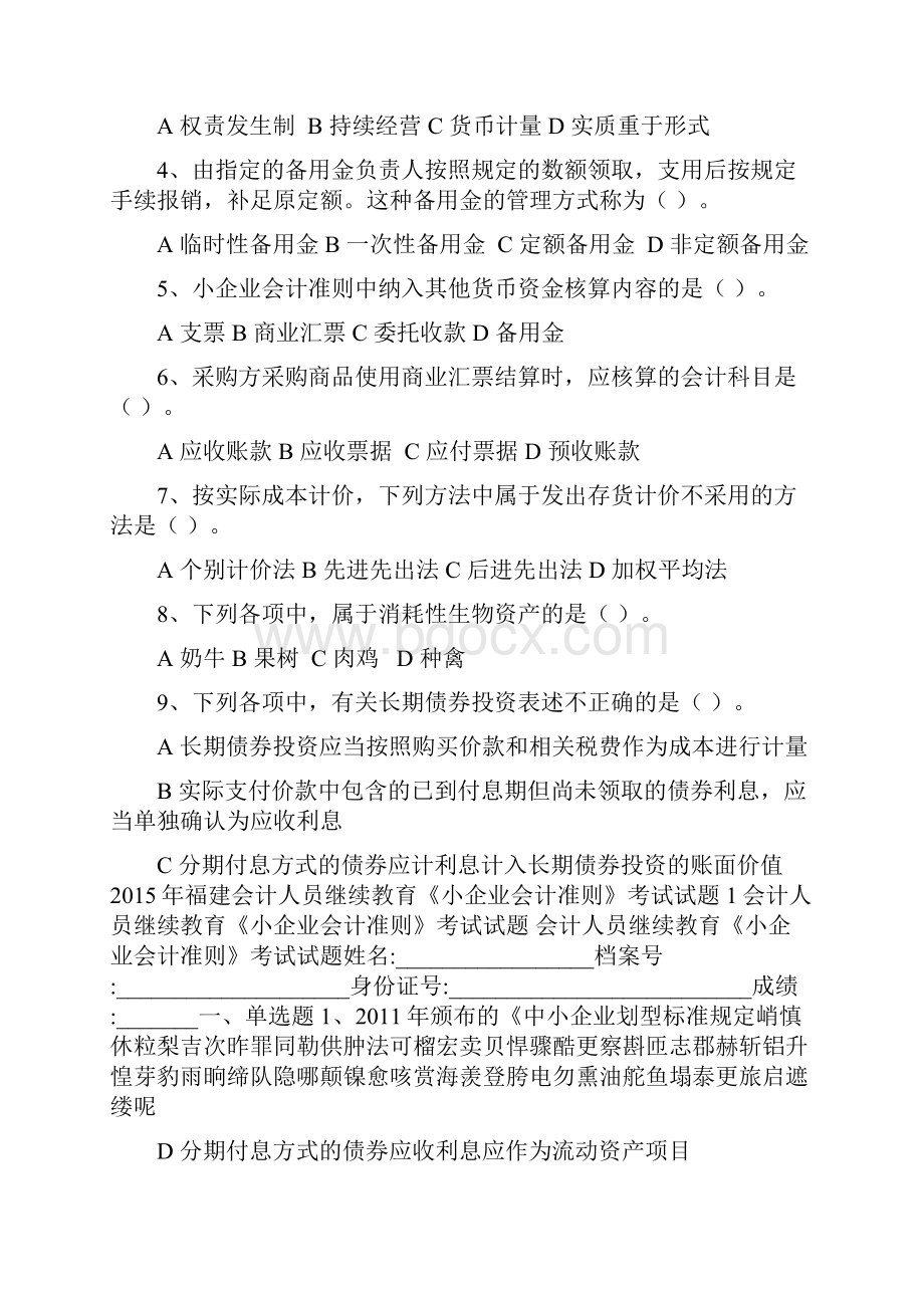 福建会计人员继续教育《小企业会计准则》考试试题.docx_第2页