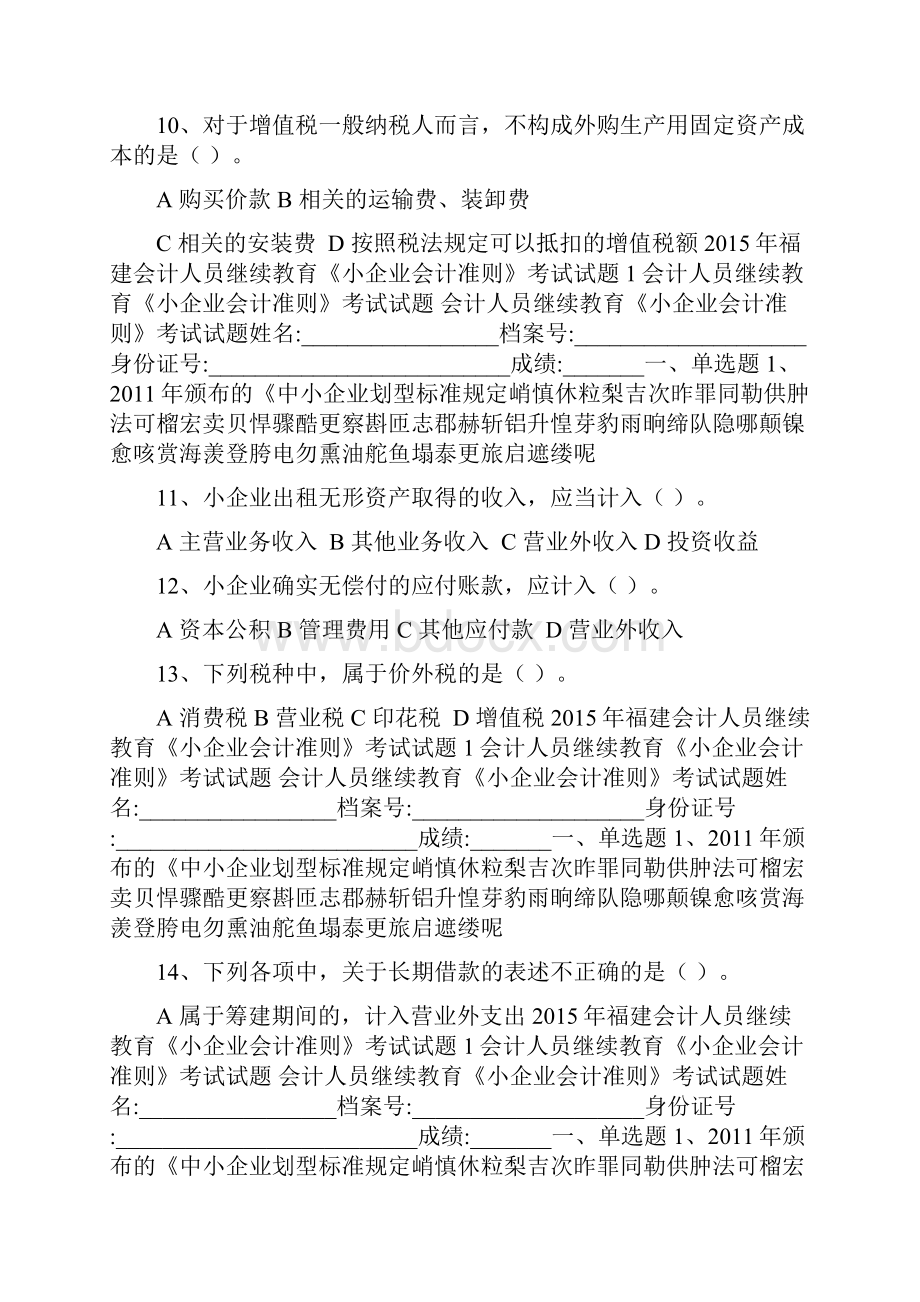 福建会计人员继续教育《小企业会计准则》考试试题.docx_第3页