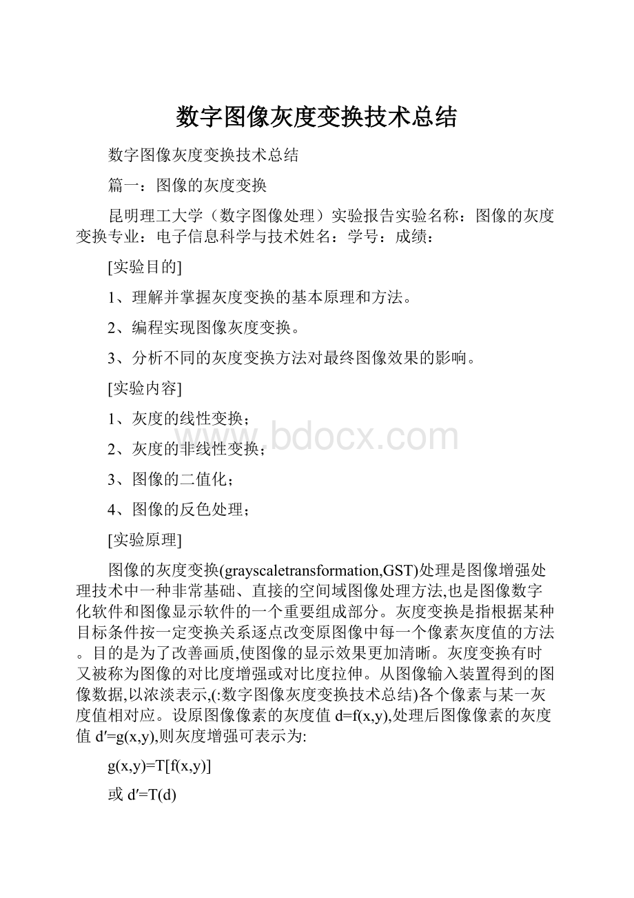 数字图像灰度变换技术总结.docx