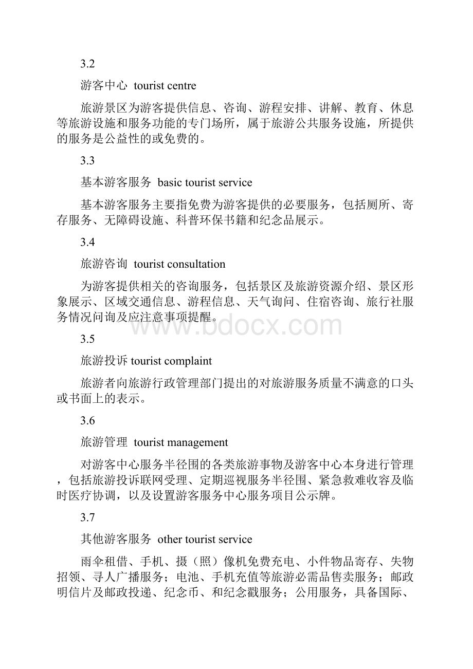 游景区游客中心设置与服务要求规范.docx_第2页