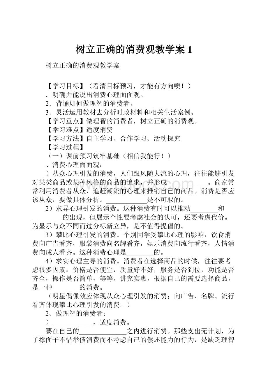 树立正确的消费观教学案1.docx