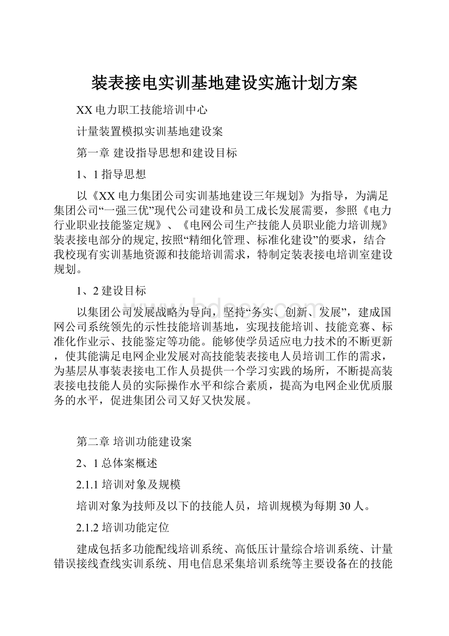 装表接电实训基地建设实施计划方案.docx