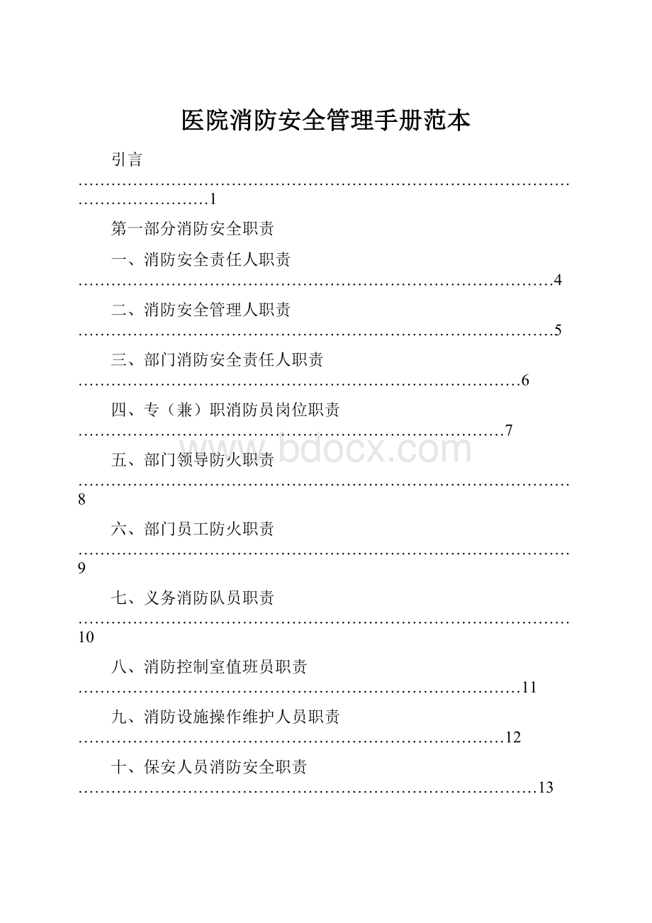 医院消防安全管理手册范本.docx