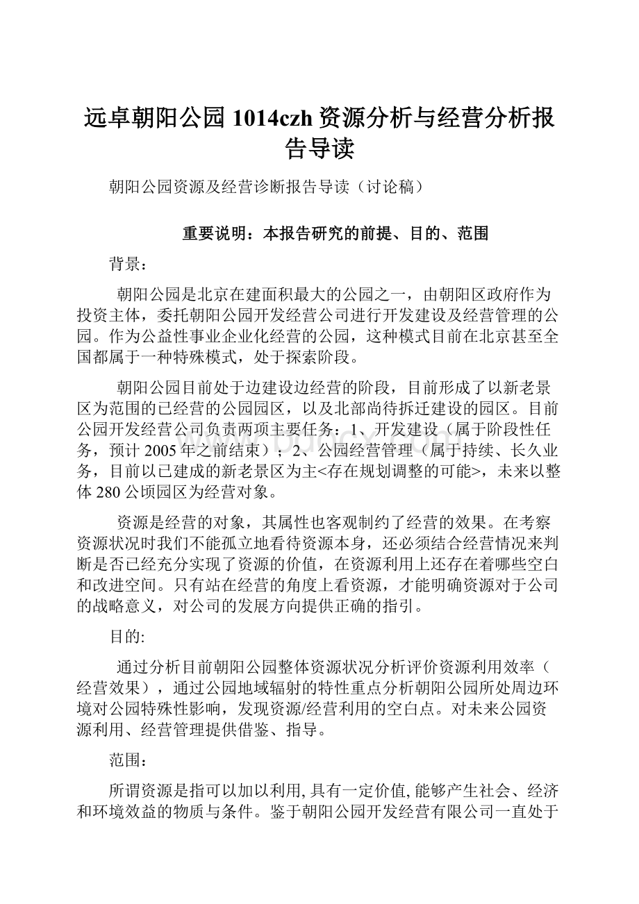 远卓朝阳公园1014czh资源分析与经营分析报告导读.docx_第1页