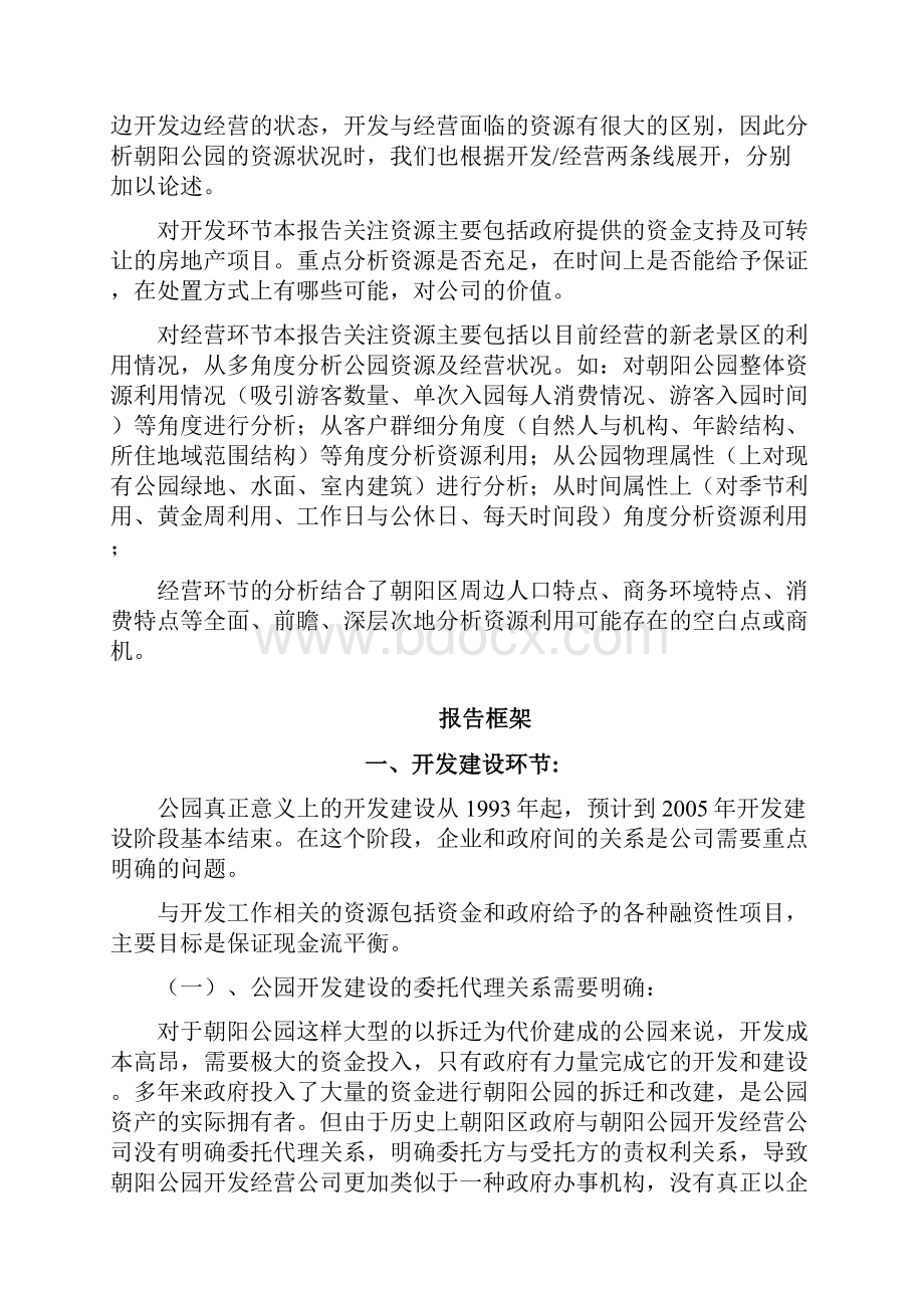 远卓朝阳公园1014czh资源分析与经营分析报告导读.docx_第2页