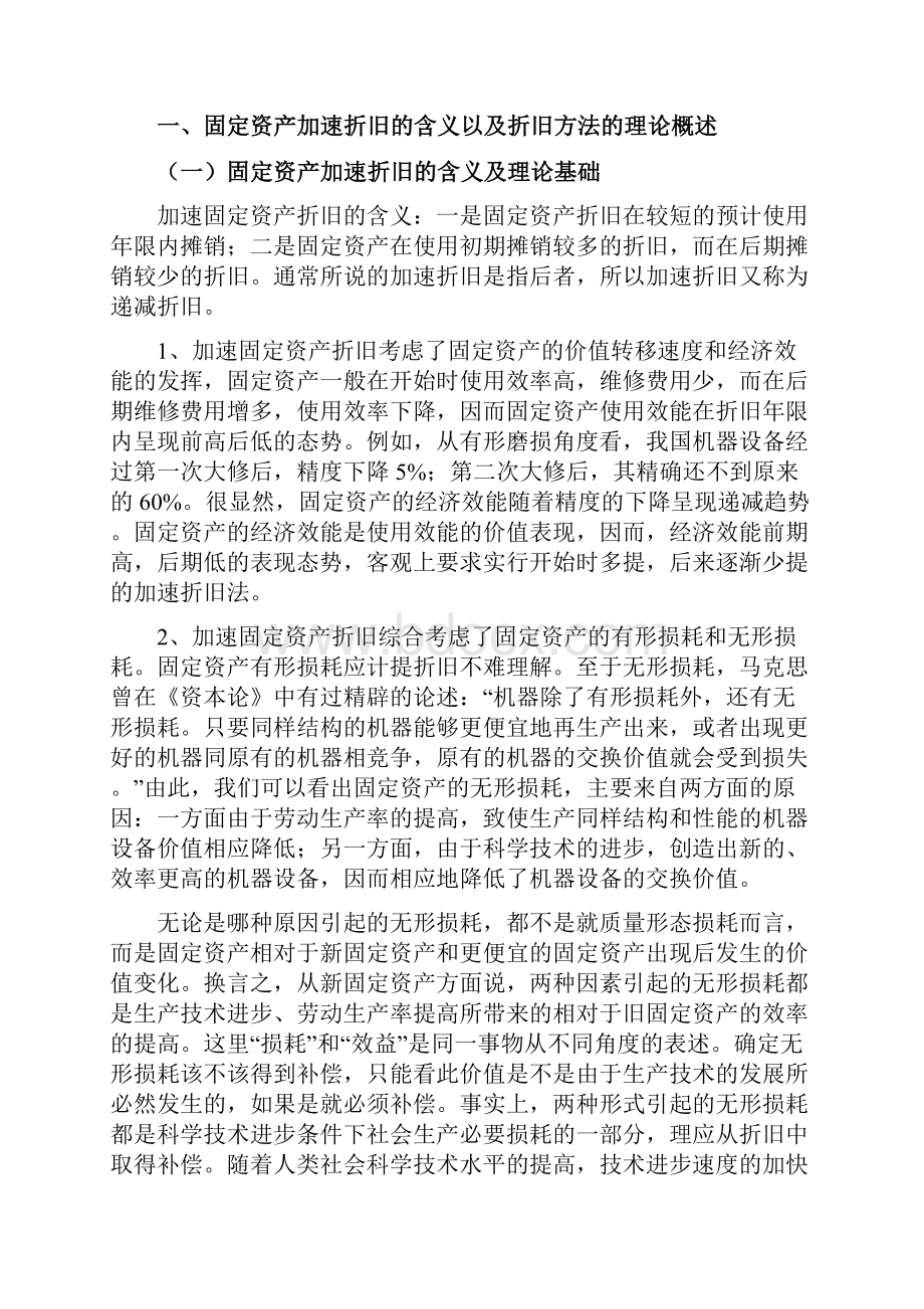 关于固定资产加速折旧问题的探究.docx_第3页