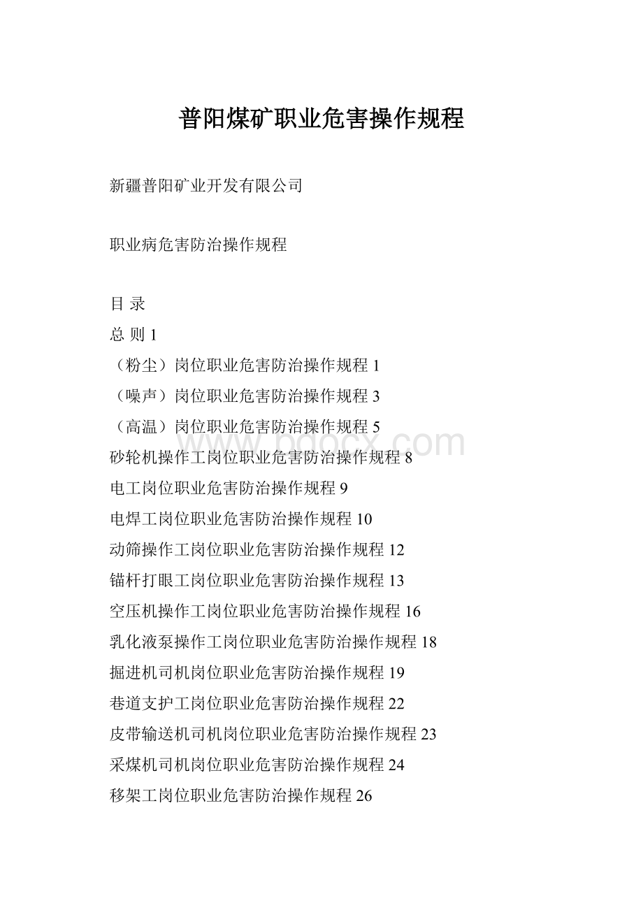 普阳煤矿职业危害操作规程.docx