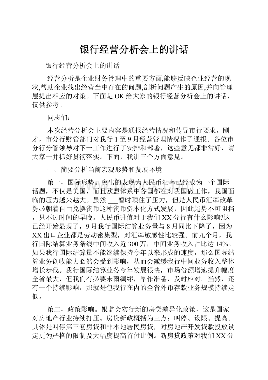 银行经营分析会上的讲话.docx