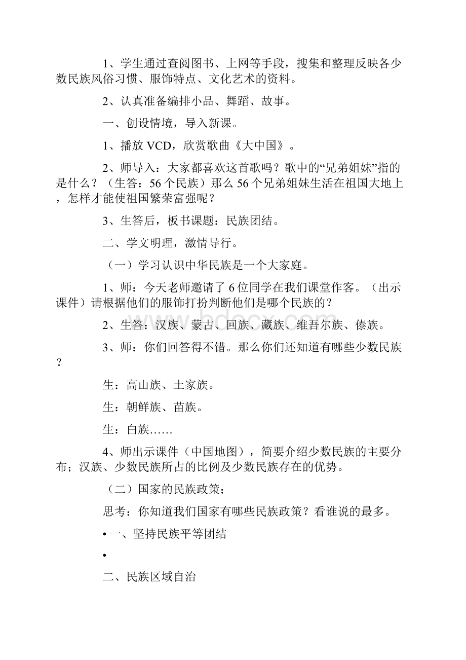 小学三年级民族团结一家亲主题班会活动教案.docx_第2页