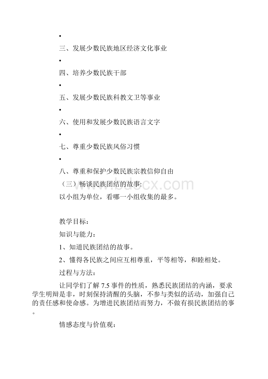 小学三年级民族团结一家亲主题班会活动教案.docx_第3页