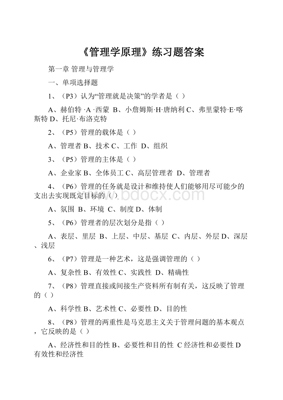 《管理学原理》练习题答案.docx_第1页