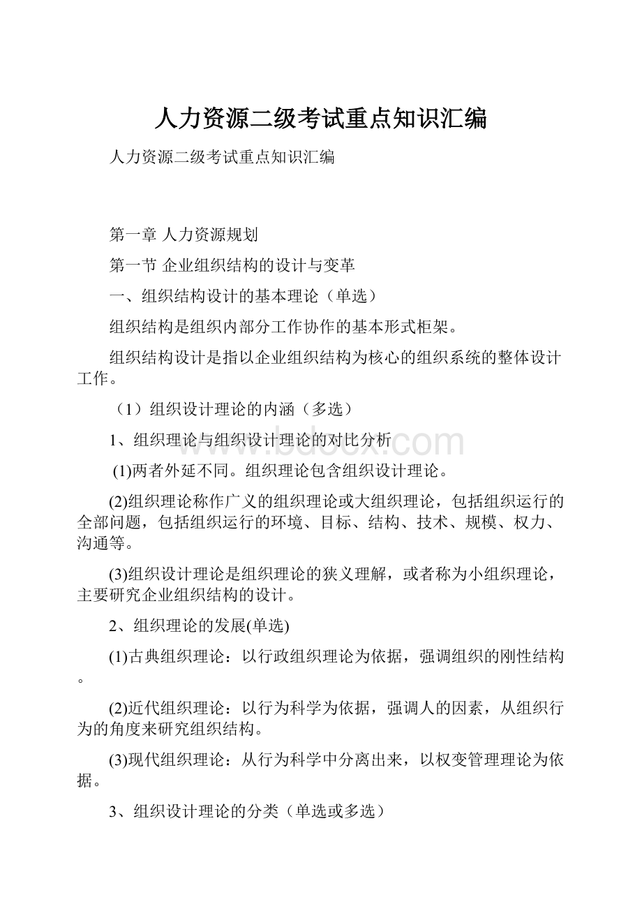 人力资源二级考试重点知识汇编.docx_第1页