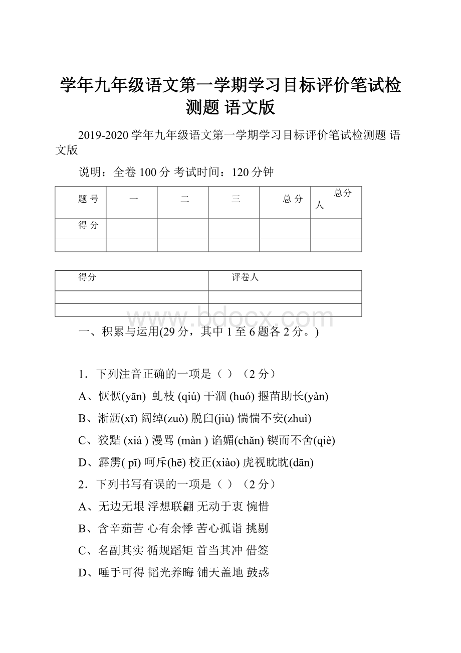 学年九年级语文第一学期学习目标评价笔试检测题 语文版.docx_第1页