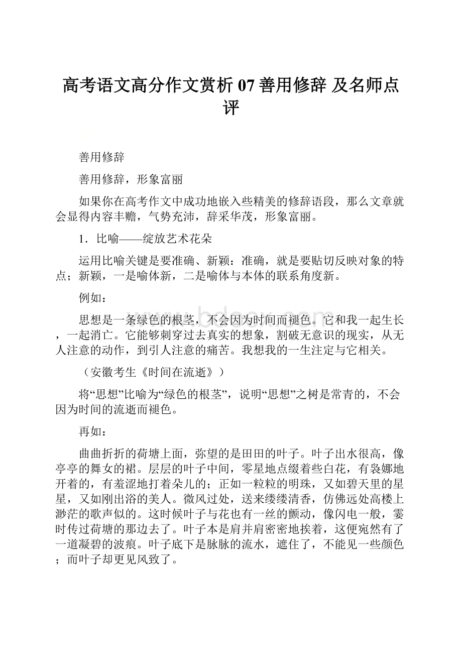 高考语文高分作文赏析07善用修辞 及名师点评.docx