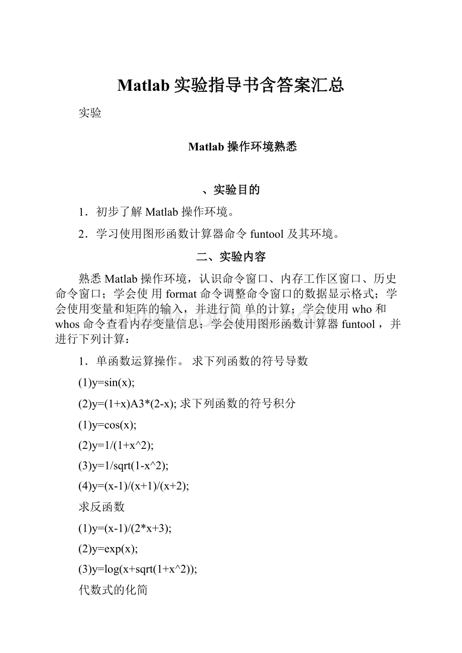 Matlab实验指导书含答案汇总.docx_第1页