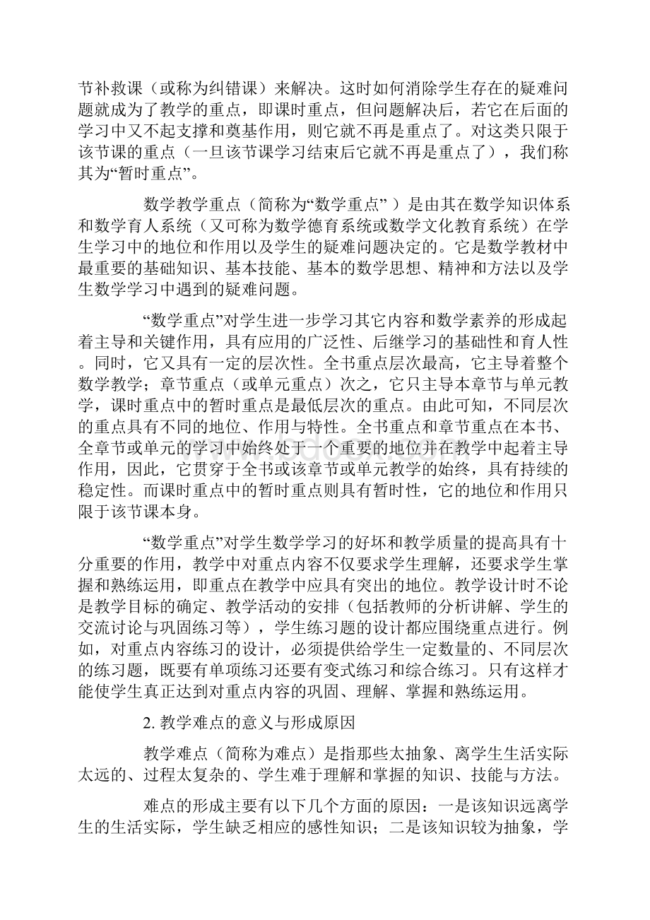 如何确定教学的重点和难点.docx_第2页