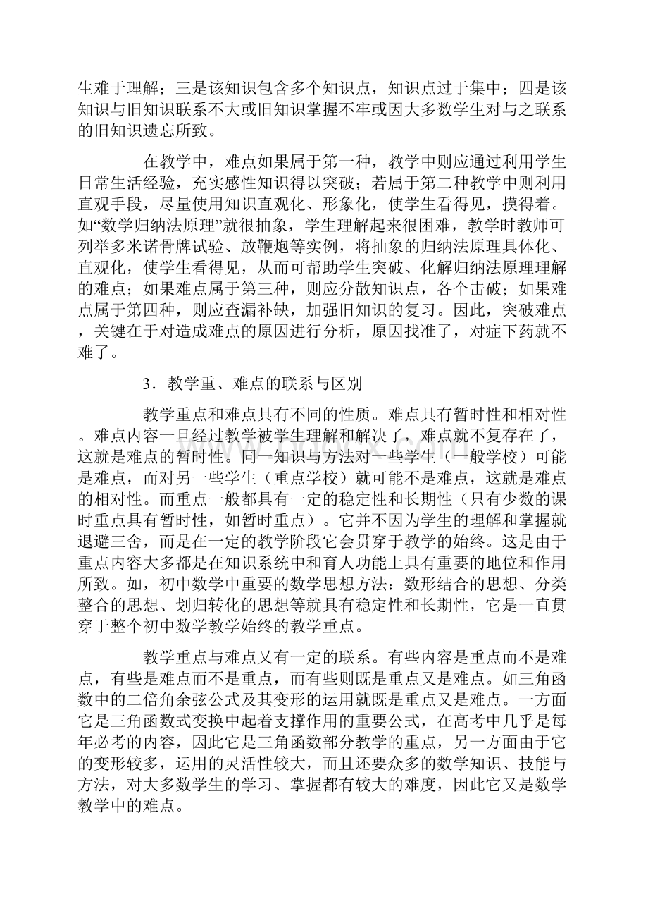 如何确定教学的重点和难点.docx_第3页