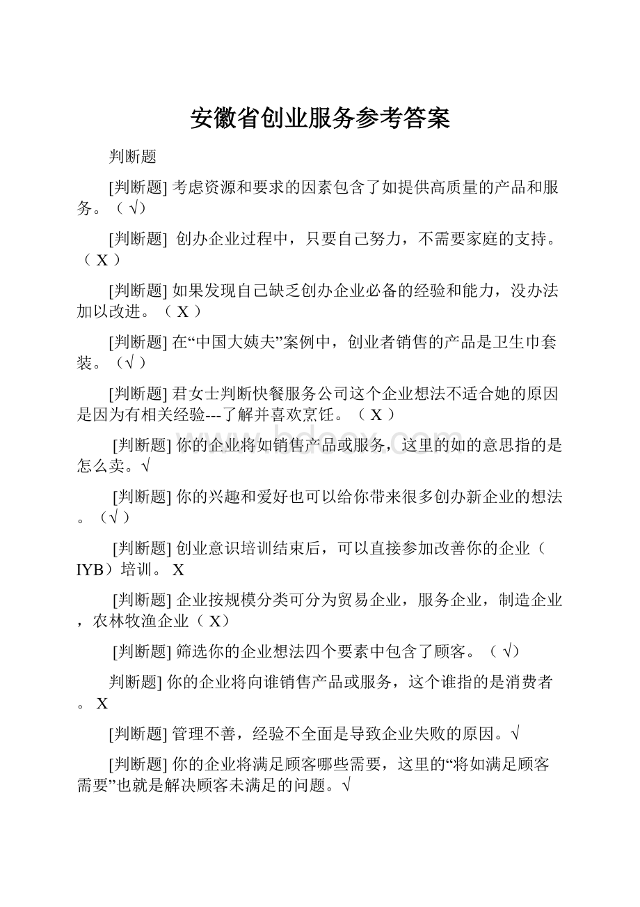 安徽省创业服务参考答案.docx