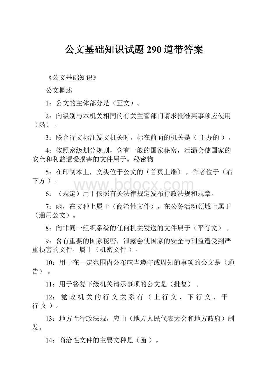 公文基础知识试题290道带答案.docx_第1页