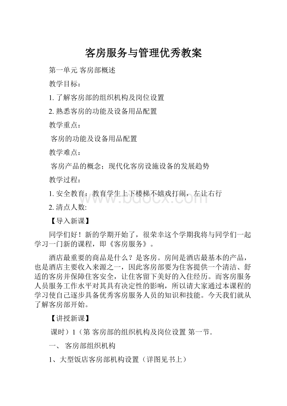 客房服务与管理优秀教案.docx_第1页