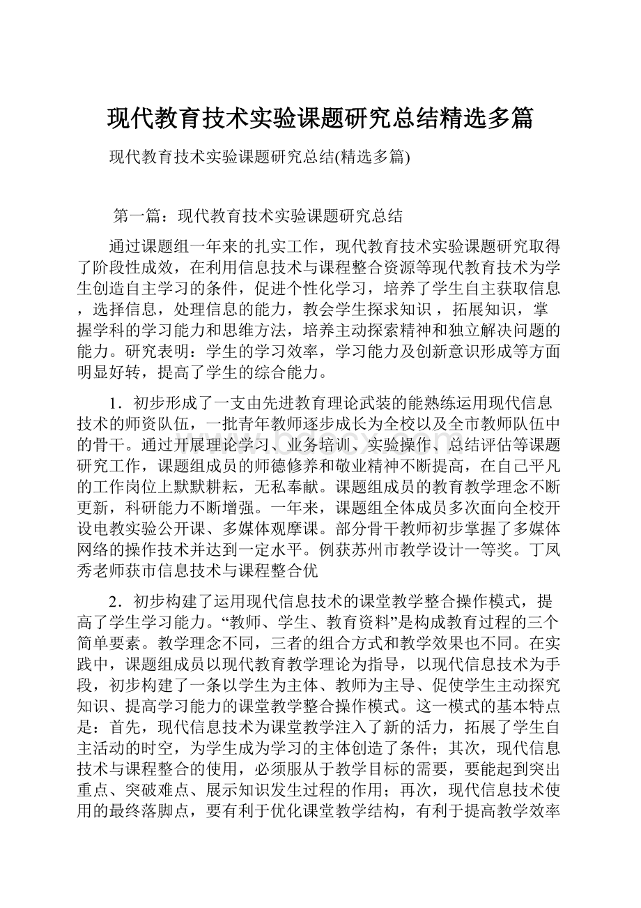 现代教育技术实验课题研究总结精选多篇.docx_第1页