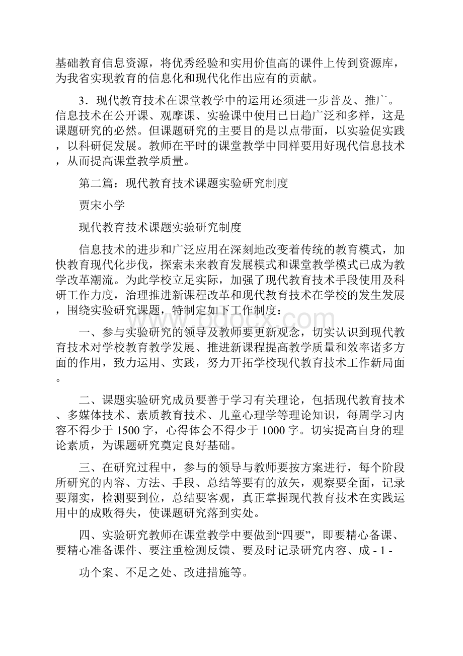 现代教育技术实验课题研究总结精选多篇.docx_第3页