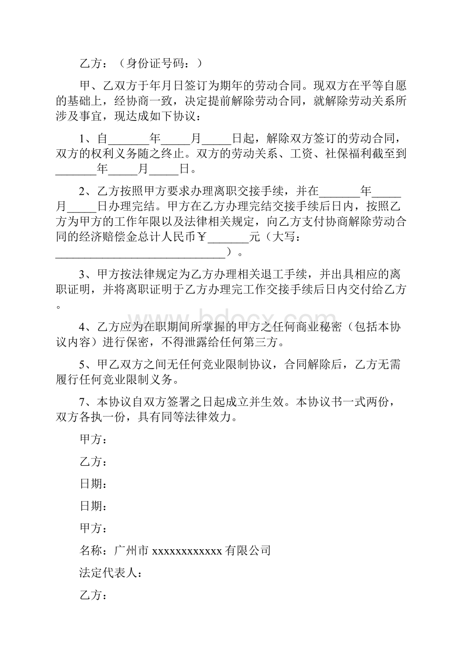 解除协议和解除协议书通用版.docx_第3页