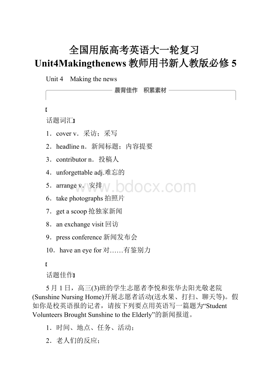 全国用版高考英语大一轮复习Unit4Makingthenews教师用书新人教版必修5.docx