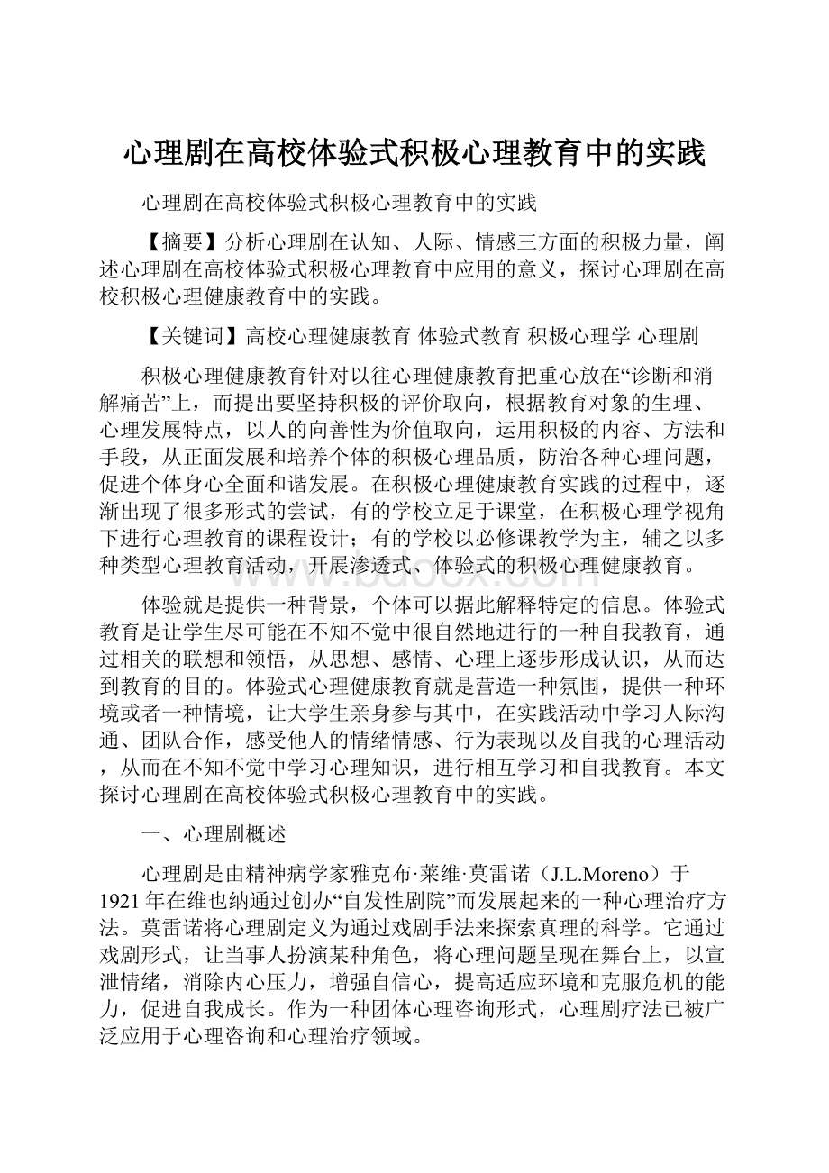 心理剧在高校体验式积极心理教育中的实践.docx