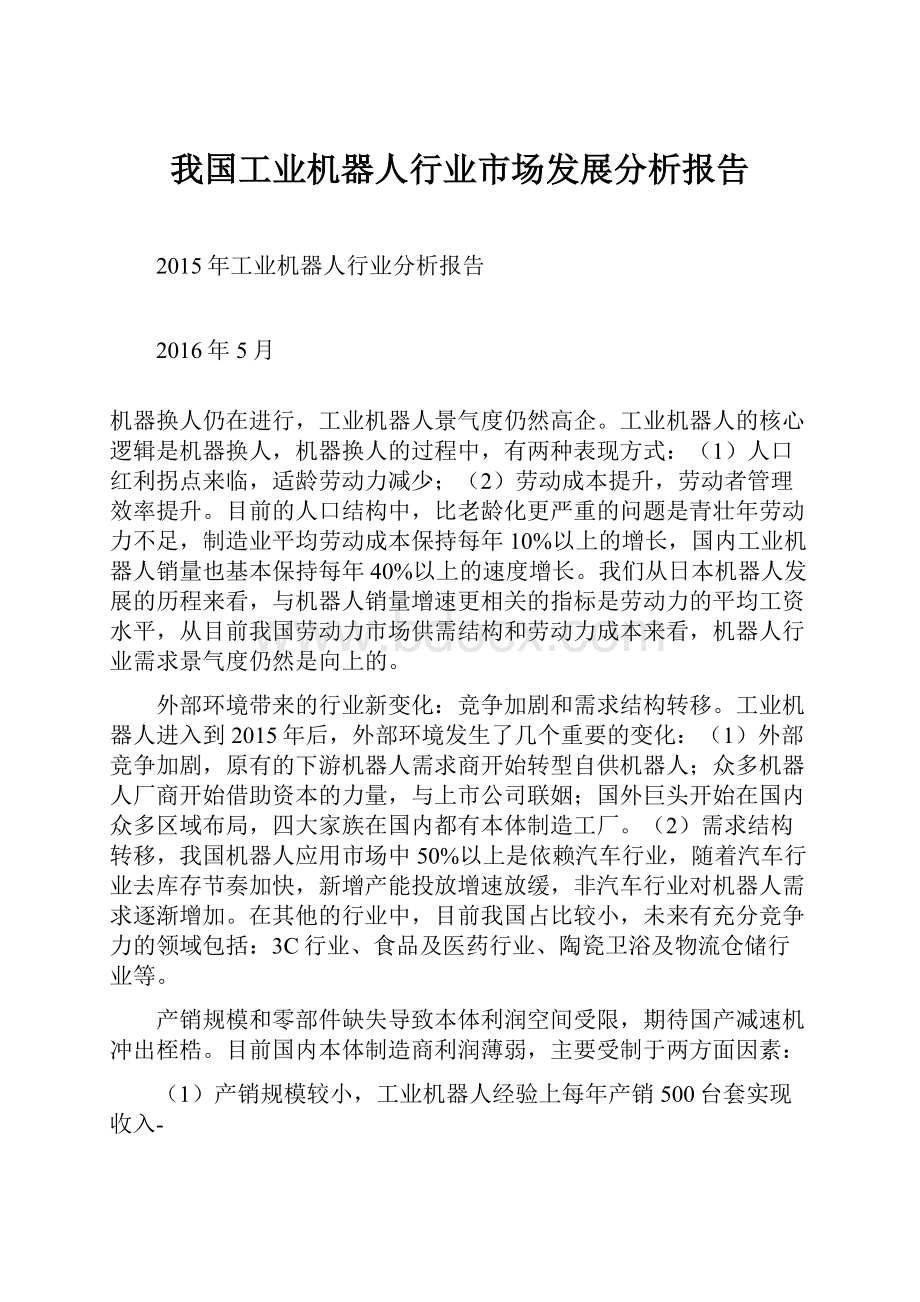 我国工业机器人行业市场发展分析报告.docx