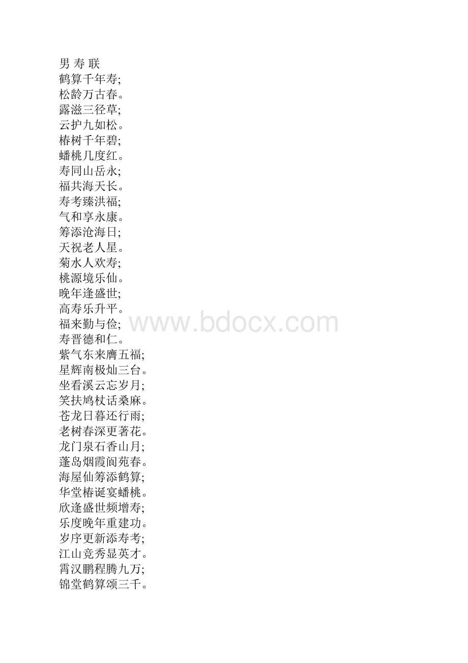 有关寿联精选对联.docx_第3页